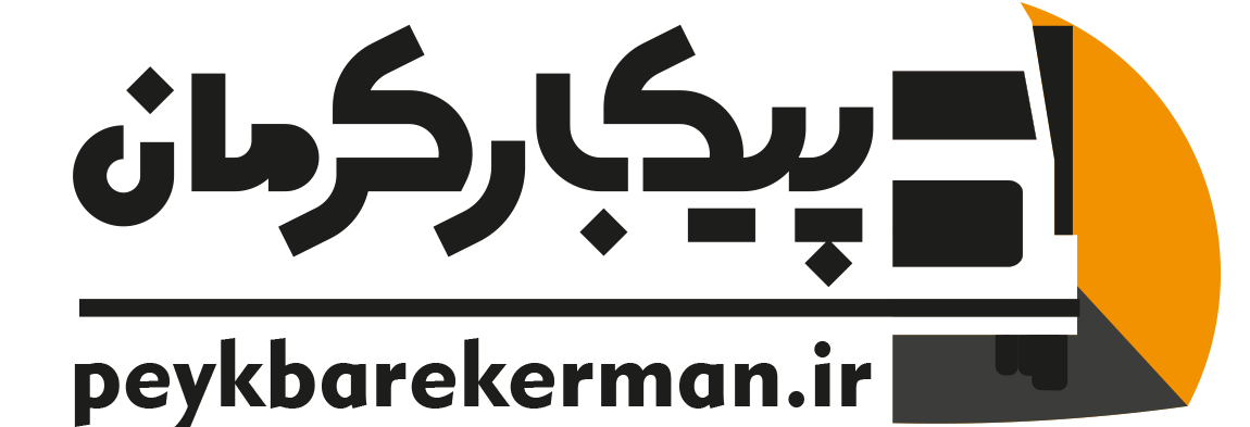 شرکت حمل بار و اثاثیه پیک بار کرمان